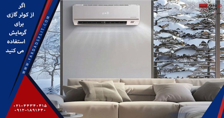 اگر از کولر گازی برای گرمایش استفاده می&zwnj;کنید